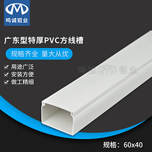 60×40广东型特厚PVC方线槽