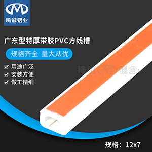 12×7广东型特厚带胶PVC方线槽